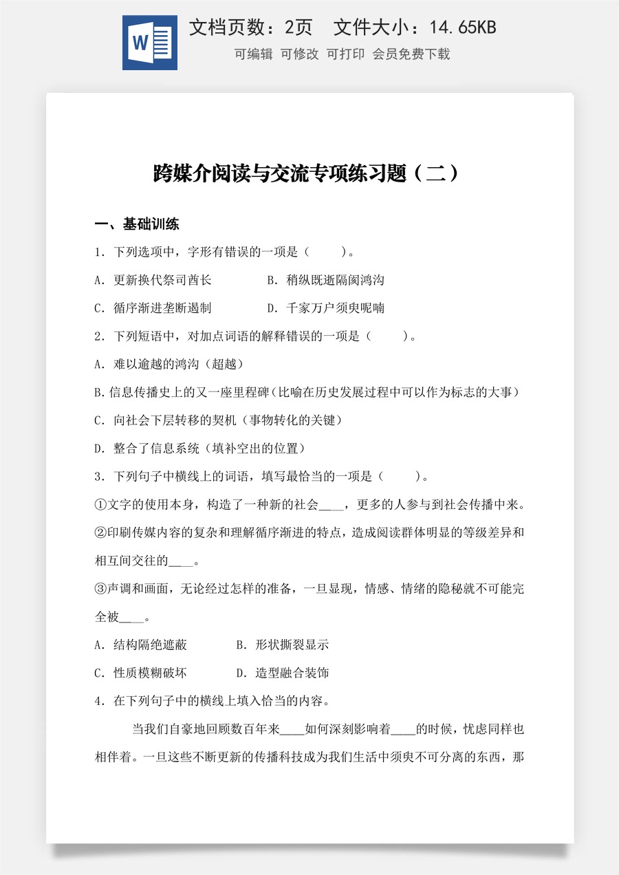 跨媒介阅读与交流 同步练习（二）（原卷版）.docx